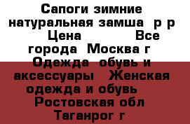 Сапоги зимние натуральная замша, р-р 37 › Цена ­ 3 000 - Все города, Москва г. Одежда, обувь и аксессуары » Женская одежда и обувь   . Ростовская обл.,Таганрог г.